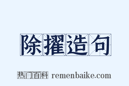 除擢造句是什么意思的图片